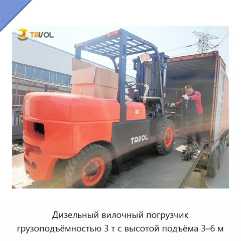 Дизельный вилочный погрузчик грузоподъёмностью 3 т с высотой подъёма 3–6 м