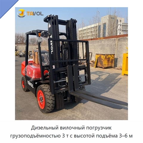 Дизельный вилочный погрузчик грузоподъёмностью 3 т с высотой подъёма 3–6 м