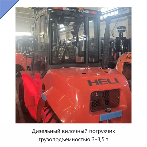 Дизельный вилочный погрузчик грузоподъемностью 3–3,5 т