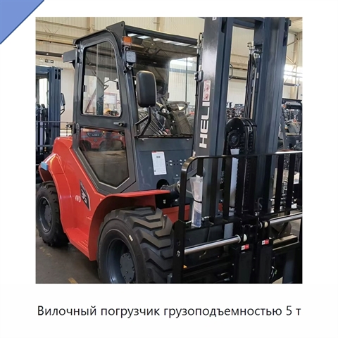 Вилочный погрузчик грузоподъемностью 5 т