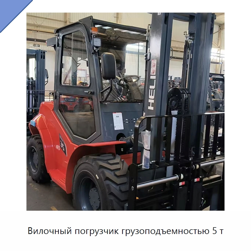 Вилочный погрузчик грузоподъемностью 5 т — Вилочные погрузчики