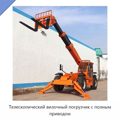 Телескопический вилочный погрузчик с полным приводом