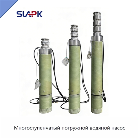 Многоступенчатый погружной водяной насос