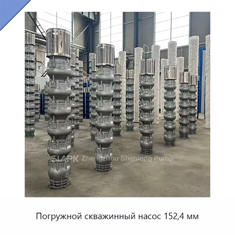 Погружной скважинный насос 152,4 мм