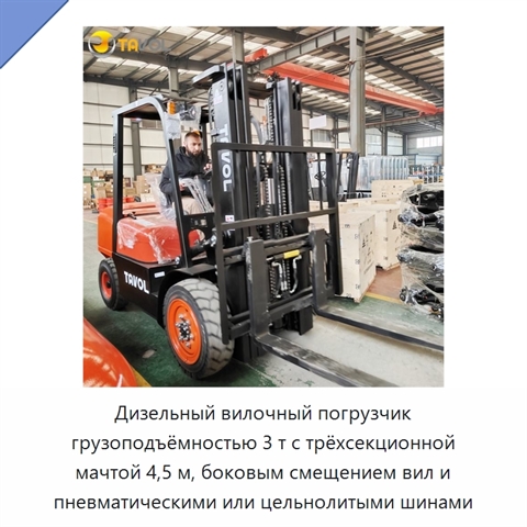 Дизельный вилочный погрузчик грузоподъёмностью 3 т с трёхсекционной мачтой 4,5 м, боковым смещением вил и пневматическими или цельнолитыми шинами