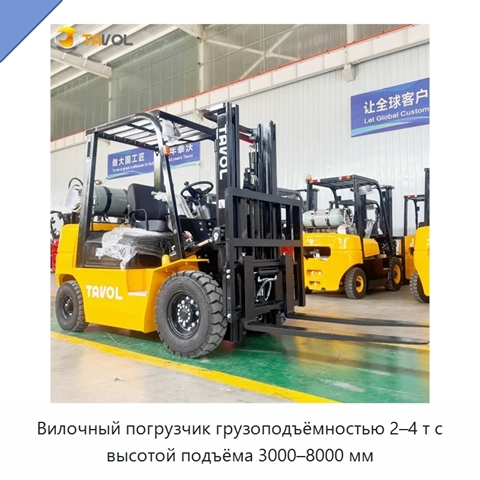Вилочный погрузчик грузоподъёмностью 2–4 т с высотой подъёма 3000–8000 мм