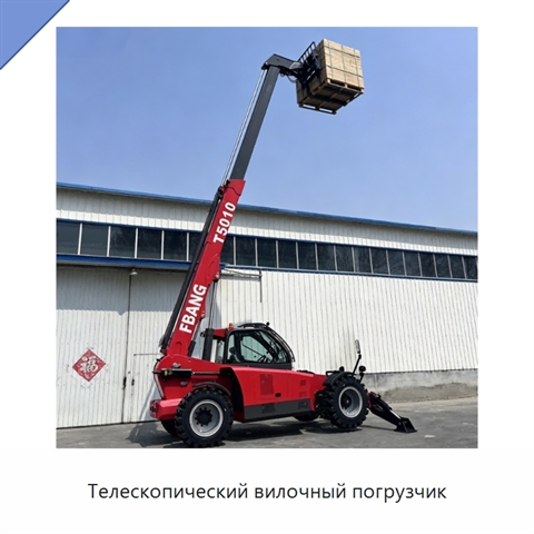 Телескопический вилочный погрузчик