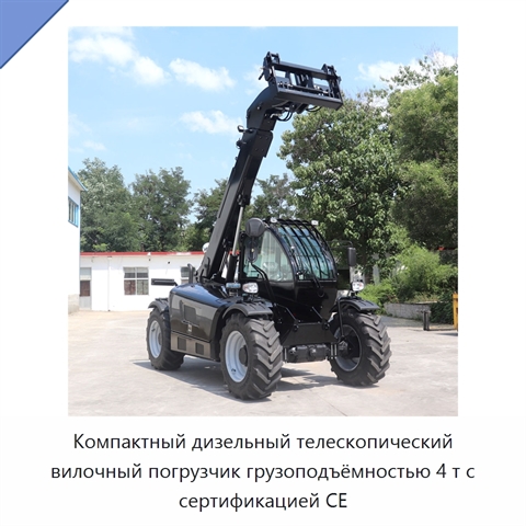 Компактный дизельный телескопический вилочный погрузчик грузоподъёмностью 4 т с сертификацией CE