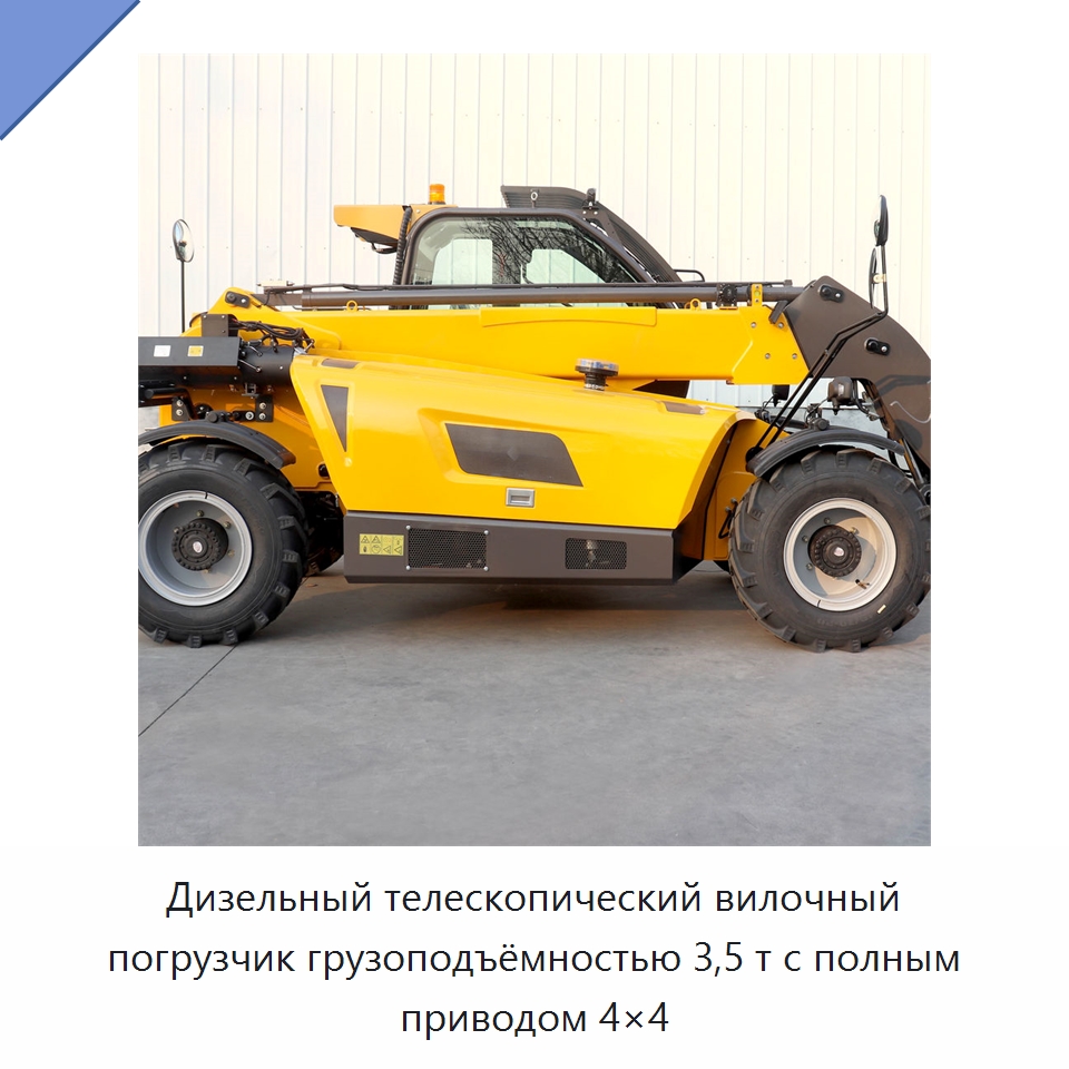 Дизельный телескопический вилочный погрузчик грузоподъёмностью 3,5 т с полным приводом 4×4 — Вилочные погрузчики