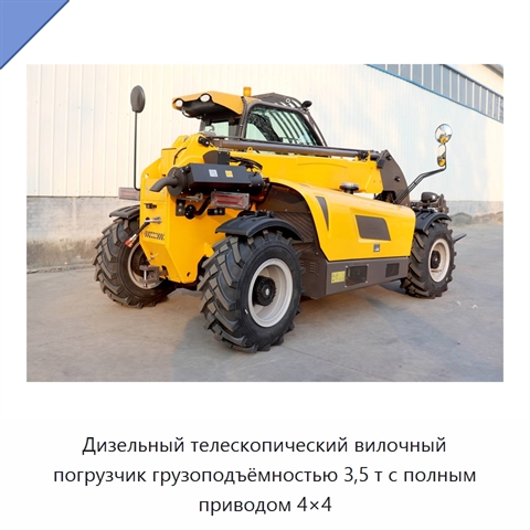 Дизельный телескопический вилочный погрузчик грузоподъёмностью 3,5 т с полным приводом 4×4