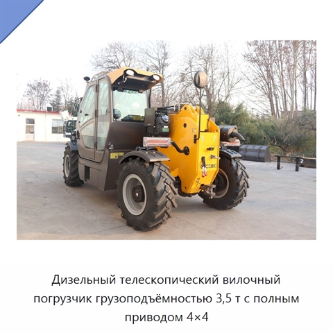 Дизельный телескопический вилочный погрузчик грузоподъёмностью 3,5 т с полным приводом 4×4