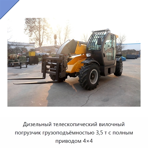 Дизельный телескопический вилочный погрузчик грузоподъёмностью 3,5 т с полным приводом 4×4