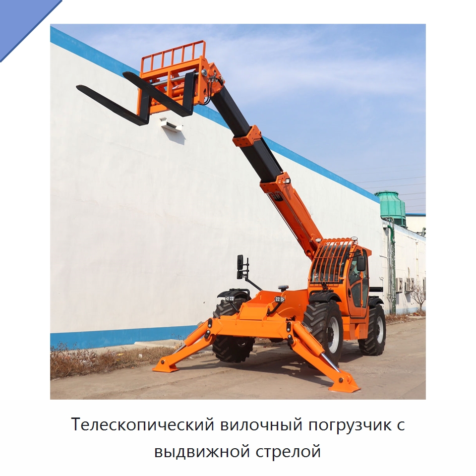 Телескопический вилочный погрузчик с выдвижной стрелой — Вилочные погрузчики