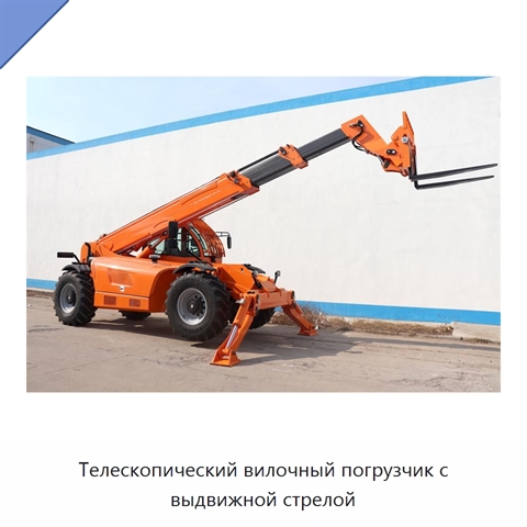 Телескопический вилочный погрузчик с выдвижной стрелой