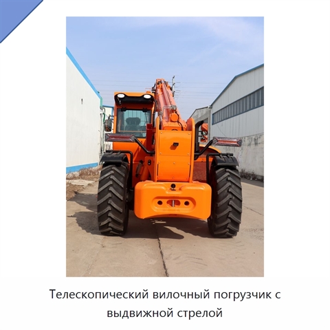 Телескопический вилочный погрузчик с выдвижной стрелой