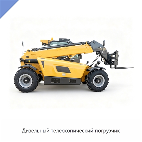 Дизельный телескопический погрузчик