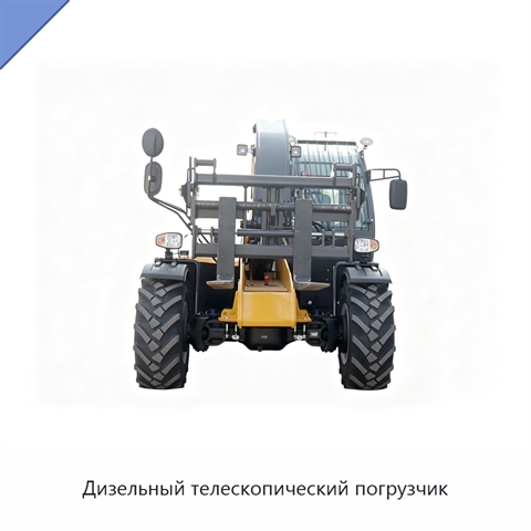 Дизельный телескопический погрузчик