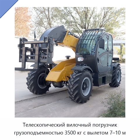 Телескопический вилочный погрузчик грузоподъемностью 3500 кг с вылетом 7–10 м