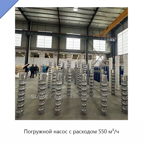 Погружной насос с расходом 550 м³/ч