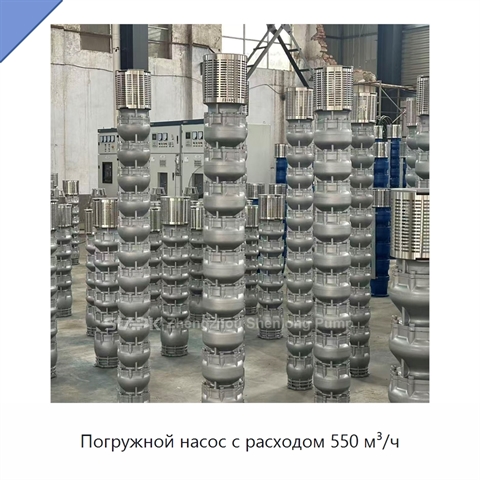 Погружной насос с расходом 550 м³/ч