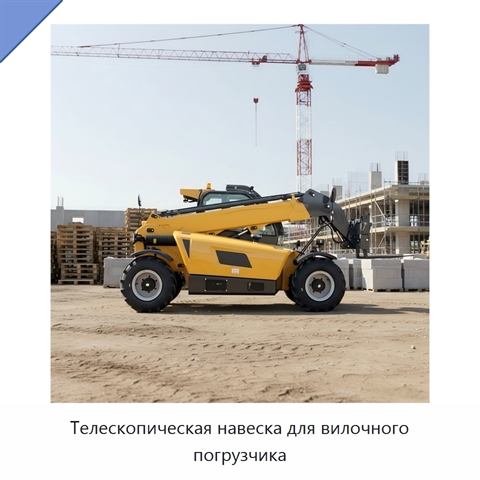 Телескопическая навеска для вилочного погрузчика