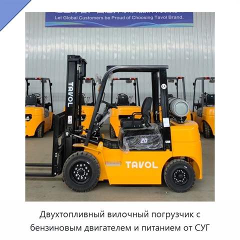 Двухтопливный вилочный погрузчик с бензиновым двигателем и питанием от СУГ