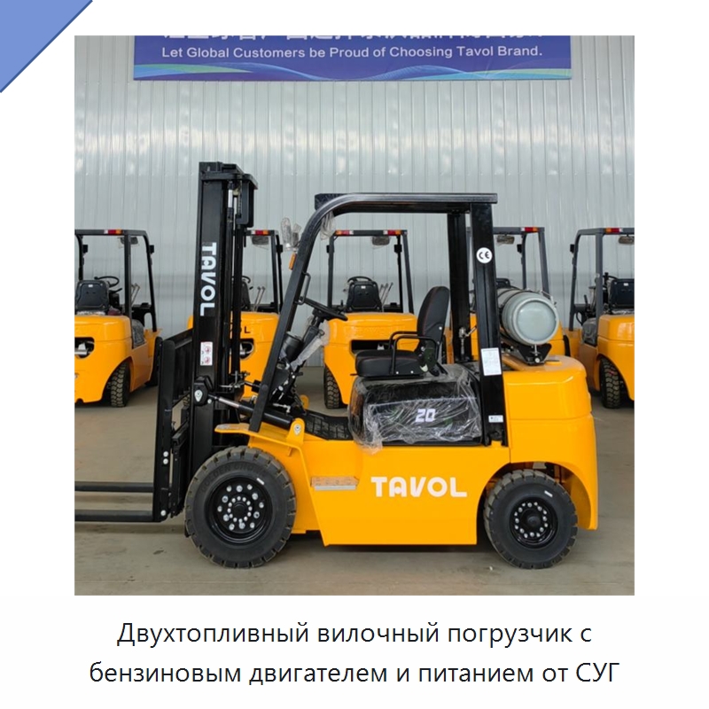 Двухтопливный вилочный погрузчик с бензиновым двигателем и питанием от СУГ — Вилочные погрузчики
