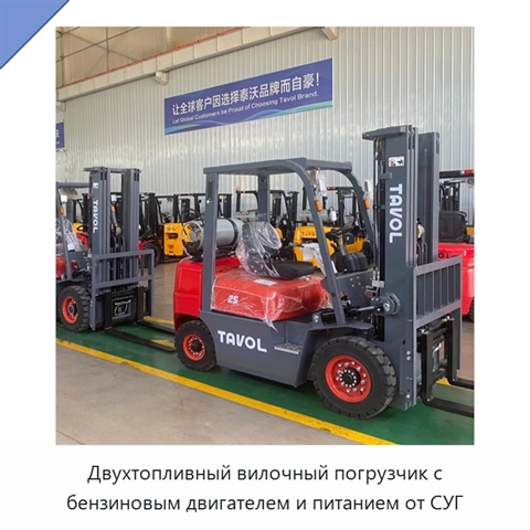 Двухтопливный вилочный погрузчик с бензиновым двигателем и питанием от СУГ