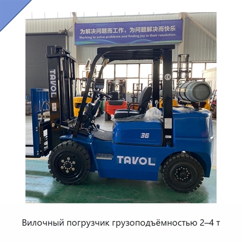 Вилочный погрузчик грузоподъёмностью 2–4 т
