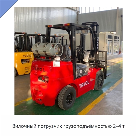 Вилочный погрузчик грузоподъёмностью 2–4 т