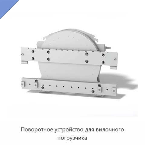 Поворотное устройство для вилочного погрузчика