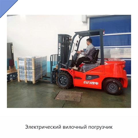 Электрический вилочный погрузчик