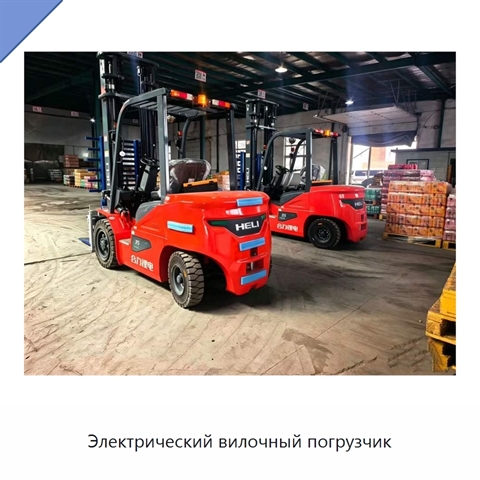 Электрический вилочный погрузчик