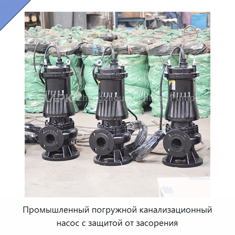 Промышленный погружной канализационный насос с защитой от засорения