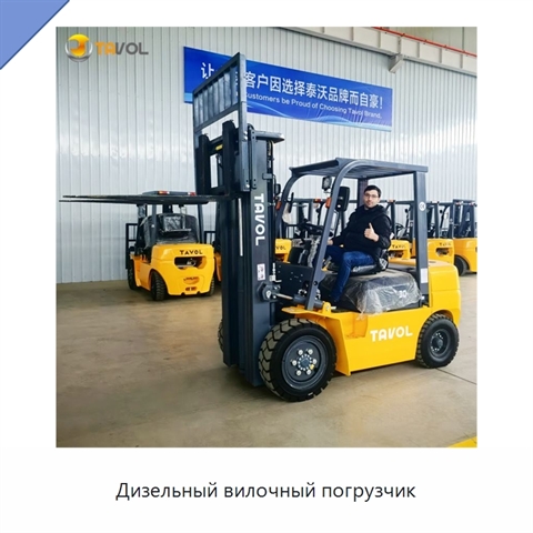 Дизельный вилочный погрузчик