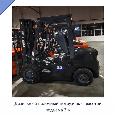 Дизельный вилочный погрузчик с высотой подъема 3 м