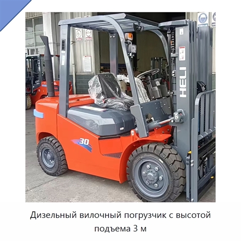 Дизельный вилочный погрузчик с высотой подъема 3 м