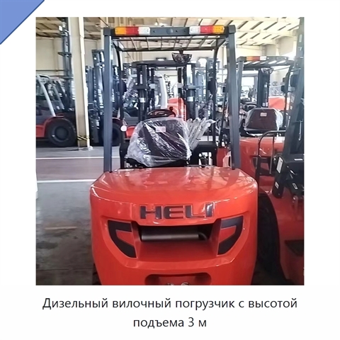 Дизельный вилочный погрузчик с высотой подъема 3 м