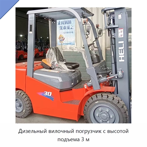 Дизельный вилочный погрузчик с высотой подъема 3 м