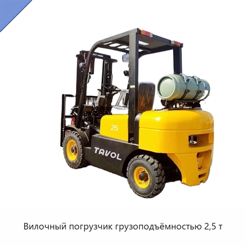 Вилочный погрузчик грузоподъёмностью 2,5 т