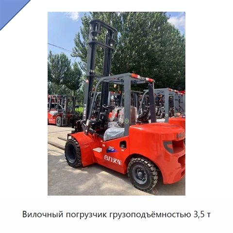Вилочный погрузчик грузоподъёмностью 3,5 т