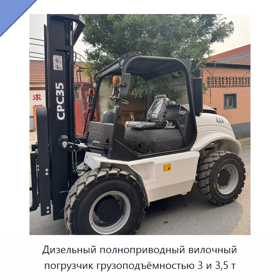 Дизельный полноприводный вилочный погрузчик грузоподъёмностью 3 и 3,5 т — Вилочные погрузчики