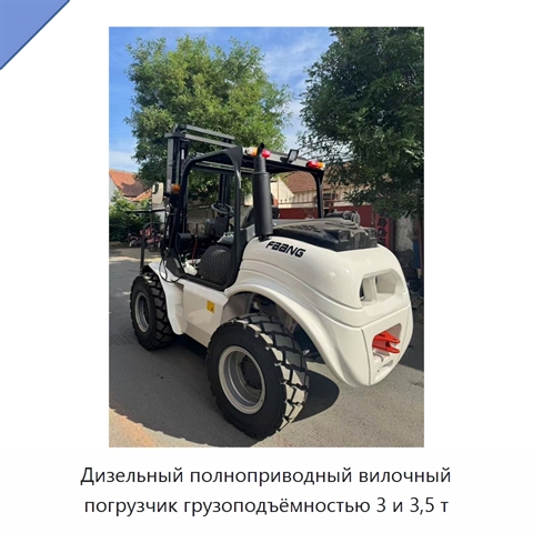 Дизельный полноприводный вилочный погрузчик грузоподъёмностью 3 и 3,5 т