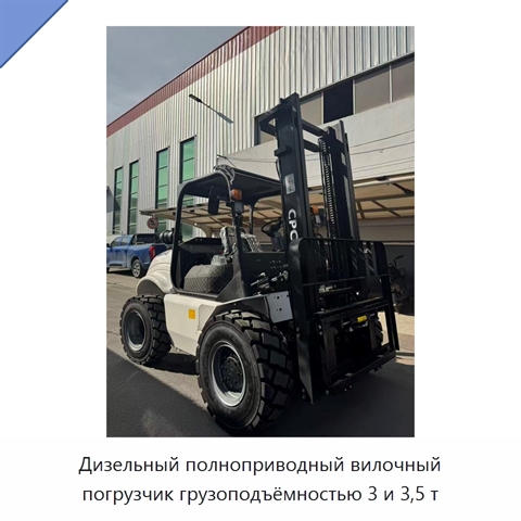 Дизельный полноприводный вилочный погрузчик грузоподъёмностью 3 и 3,5 т