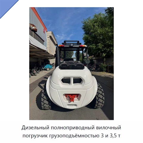 Дизельный полноприводный вилочный погрузчик грузоподъёмностью 3 и 3,5 т