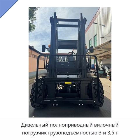 Дизельный полноприводный вилочный погрузчик грузоподъёмностью 3 и 3,5 т