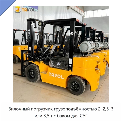 Вилочный погрузчик грузоподъёмностью 2, 2,5, 3 или 3,5 т с баком для СУГ