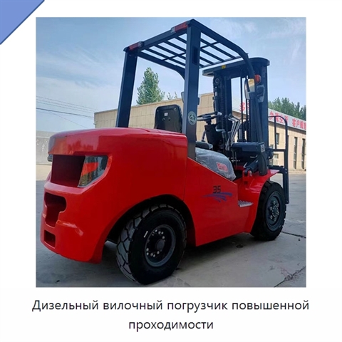 Дизельный вилочный погрузчик повышенной проходимости