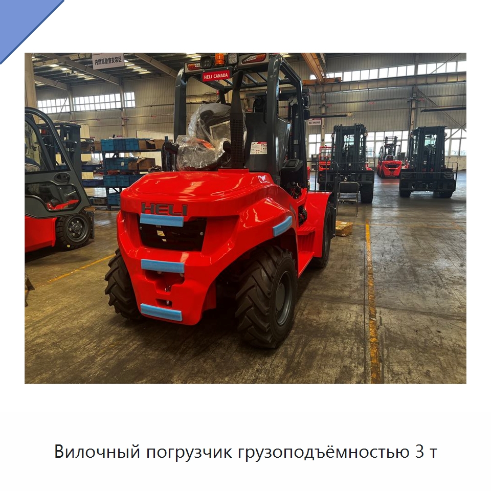 Вилочный погрузчик грузоподъёмностью 3 т — Вилочные погрузчики
