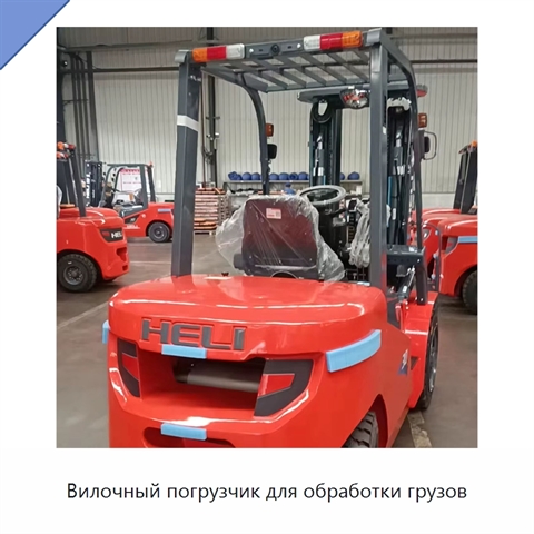 Вилочный погрузчик для обработки грузов